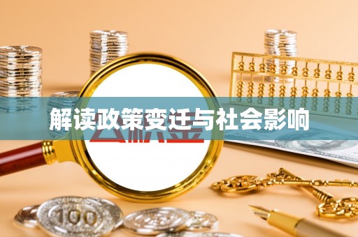 竹崎解读政策变迁与社会影响