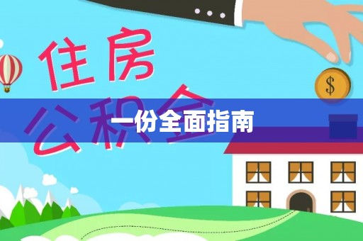 竹崎一份全面指南