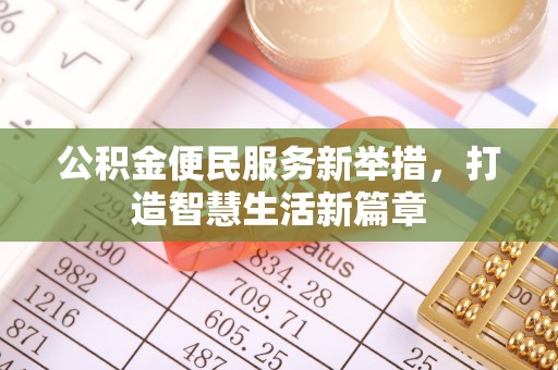 竹崎公积金便民服务新举措，打造智慧生活新篇章