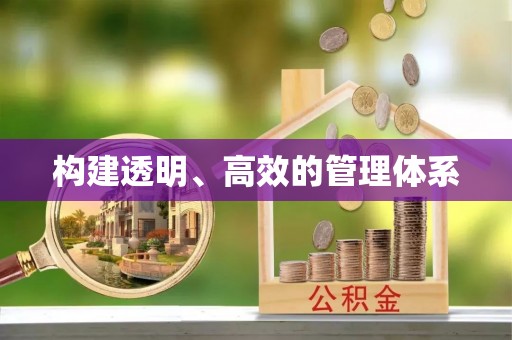 竹崎构建透明、高效的管理体系
