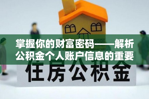 竹崎掌握你的财富密码——解析公积金个人账户信息的重要性