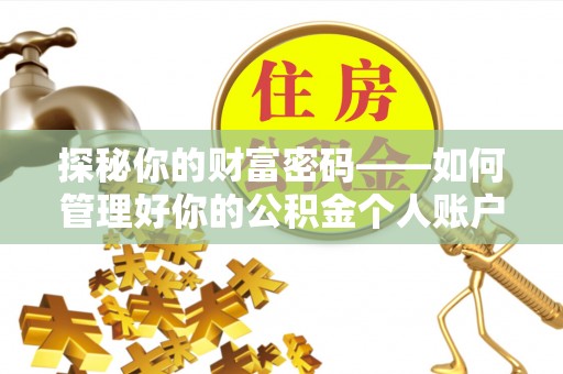 竹崎探秘你的财富密码——如何管理好你的公积金个人账户信息