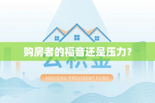 竹崎购房者的福音还是压力？