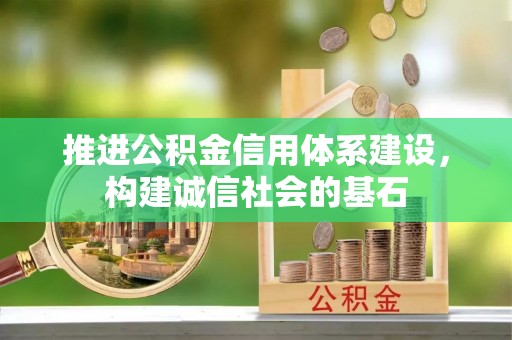 竹崎推进公积金信用体系建设，构建诚信社会的基石
