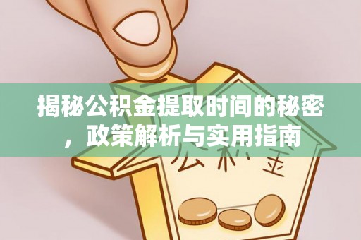 竹崎揭秘公积金提取时间的秘密，政策解析与实用指南