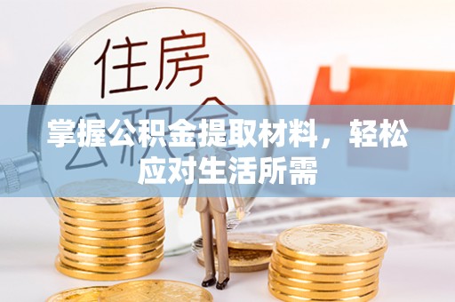 竹崎掌握公积金提取材料，轻松应对生活所需