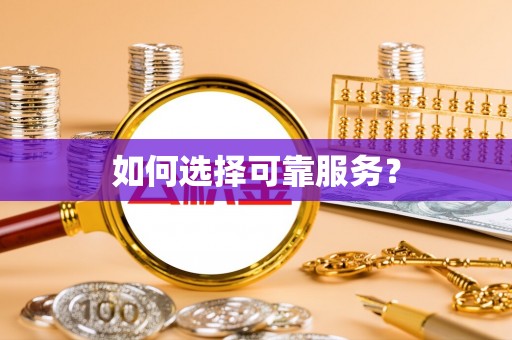 竹崎如何选择可靠服务？