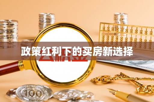 竹崎政策红利下的买房新选择