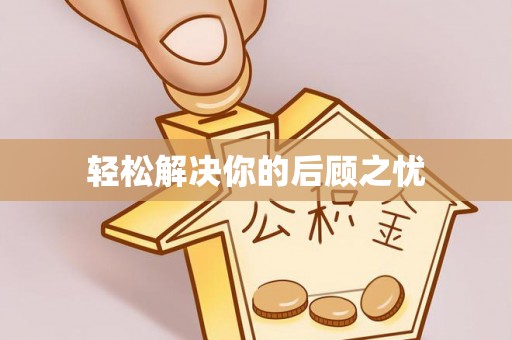 竹崎轻松解决你的后顾之忧