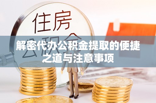 竹崎解密代办公积金提取的便捷之道与注意事项