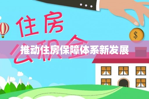 竹崎推动住房保障体系新发展