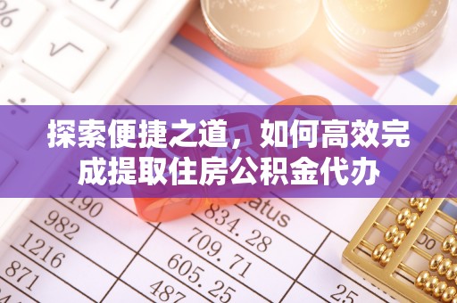 竹崎探索便捷之道，如何高效完成提取住房公积金代办