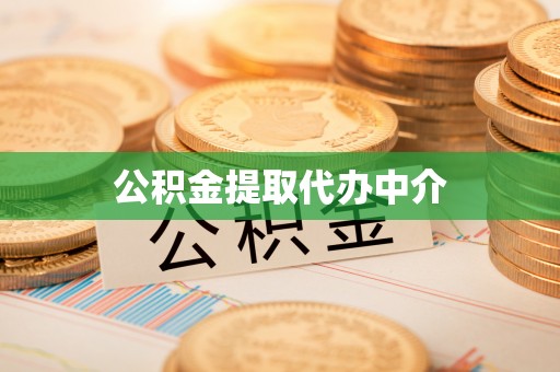 竹崎公积金提取代办中介