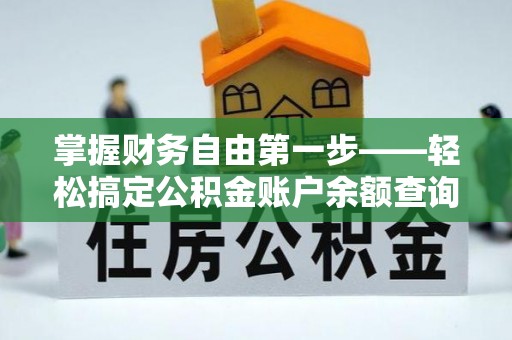 竹崎掌握财务自由第一步——轻松搞定公积金账户余额查询的方法与技巧