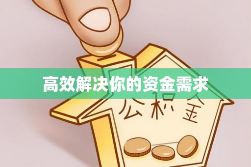 竹崎高效解决你的资金需求