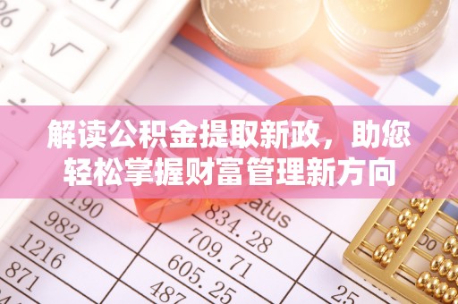 竹崎解读公积金提取新政，助您轻松掌握财富管理新方向