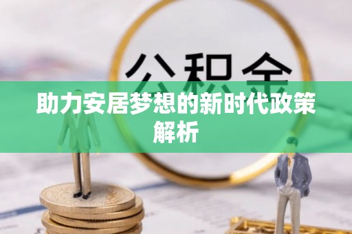 竹崎助力安居梦想的新时代政策解析