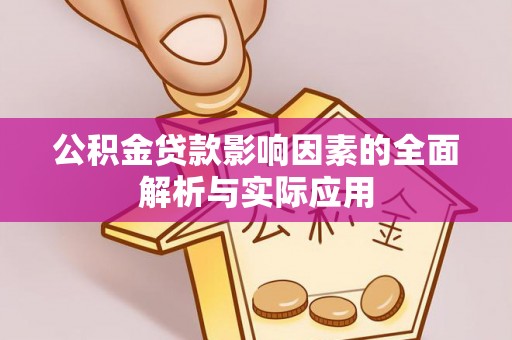 竹崎公积金贷款影响因素的全面解析与实际应用