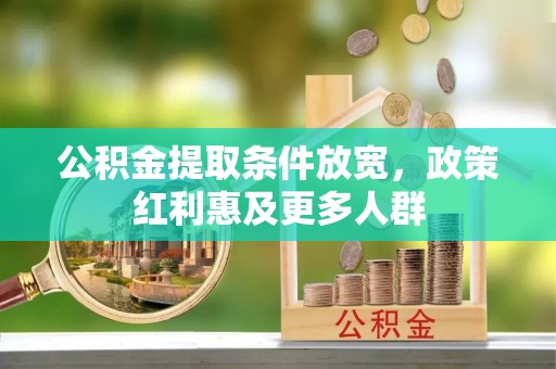 竹崎公积金提取条件放宽，政策红利惠及更多人群