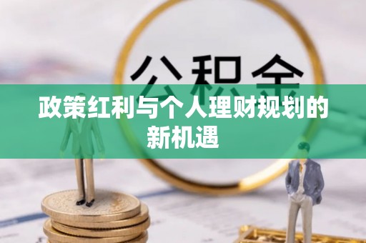 竹崎政策红利与个人理财规划的新机遇