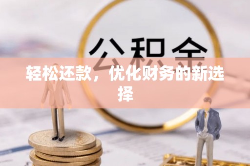 竹崎轻松还款，优化财务的新选择