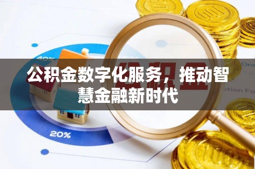 竹崎公积金数字化服务，推动智慧金融新时代
