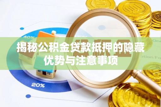 竹崎揭秘公积金贷款抵押的隐藏优势与注意事项