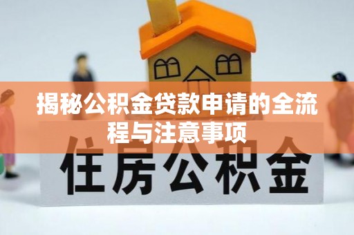 竹崎揭秘公积金贷款申请的全流程与注意事项