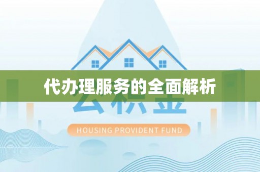 竹崎代办理服务的全面解析