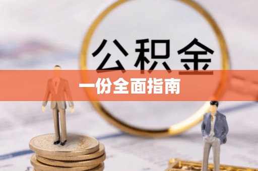 竹崎一份全面指南