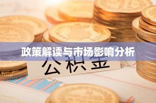 竹崎政策解读与市场影响分析