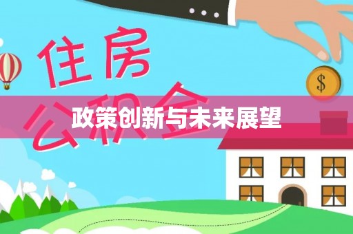 竹崎政策创新与未来展望