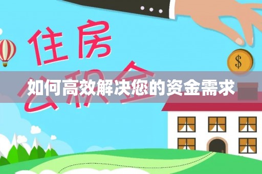 竹崎如何高效解决您的资金需求