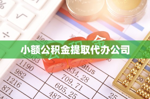 竹崎小额公积金提取代办公司
