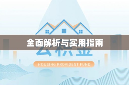 竹崎全面解析与实用指南