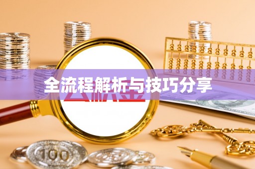 竹崎全流程解析与技巧分享